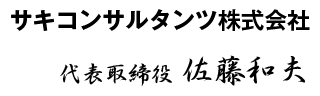 サキコンサルタンツ株式会社 代表取締役　佐藤和夫